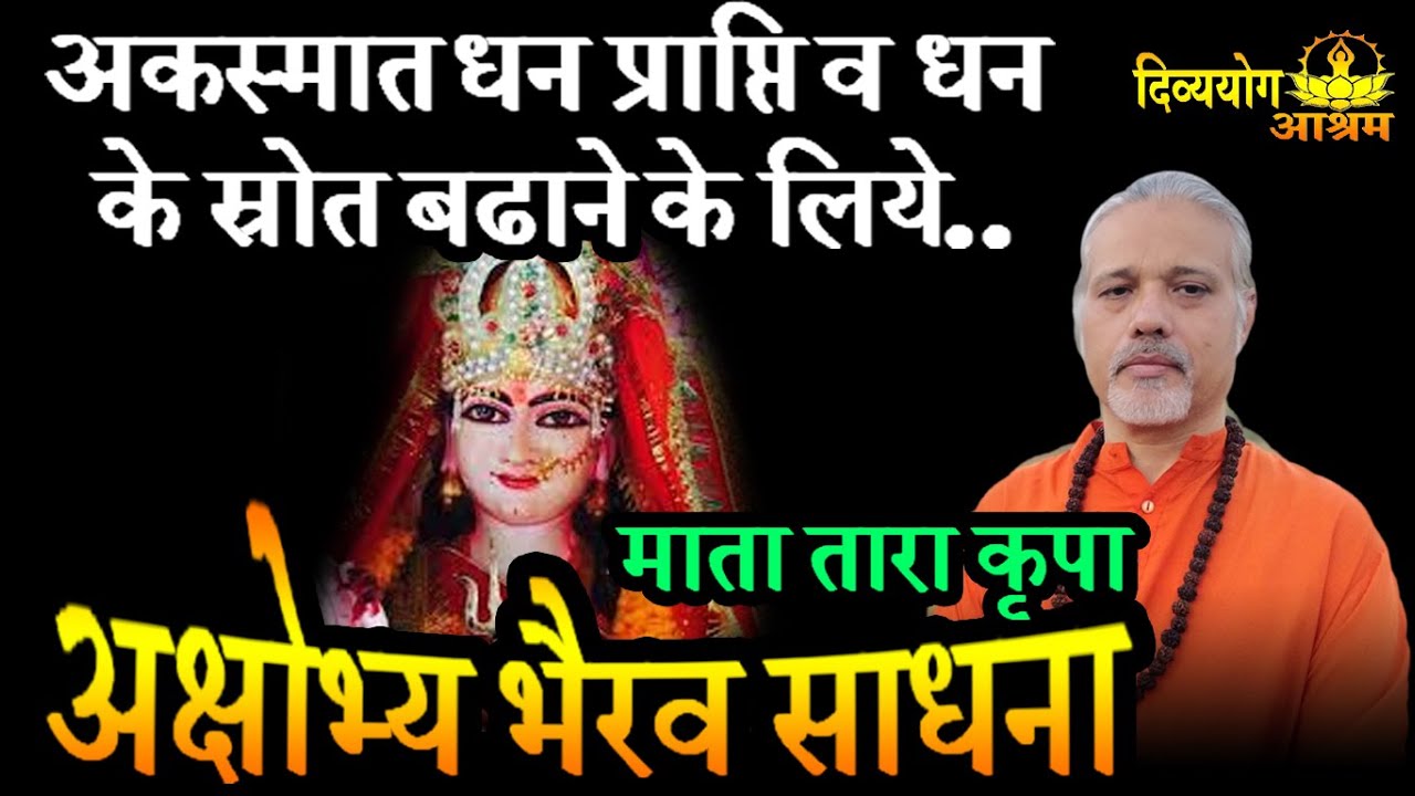 Akshobhya bhairav sadhana-  माता तारा कृपा. शेयर मार्केट, सट्टा, रेस कोर्स, लॉटरी, अचानक आने वाला धन