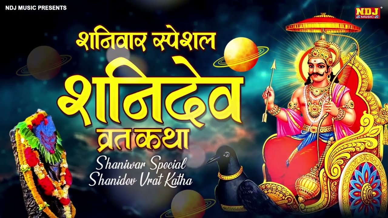 शनिवार व्रत कथा - Shanivar Vrat Katha - Saturday Fast Story | Shani Dev Maharaj 2026