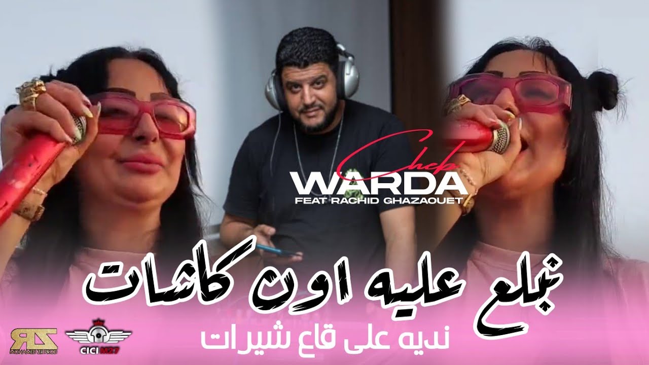 Cheba Warda 2024 Live Oxygene [ Nbala3 3lih En Cachette _ نديه على قاع شيرات ] Ft Rachid Ghazaouet