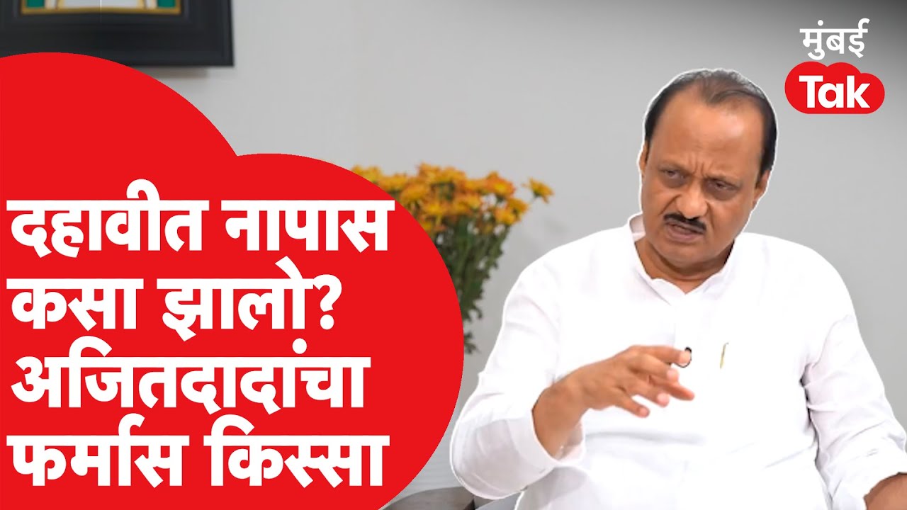 Ajit Pawar : अजितदादांनी मुलाखतीत सांगितली दहावीमध्ये नापास होण्याची कहाणी @vijaychormare