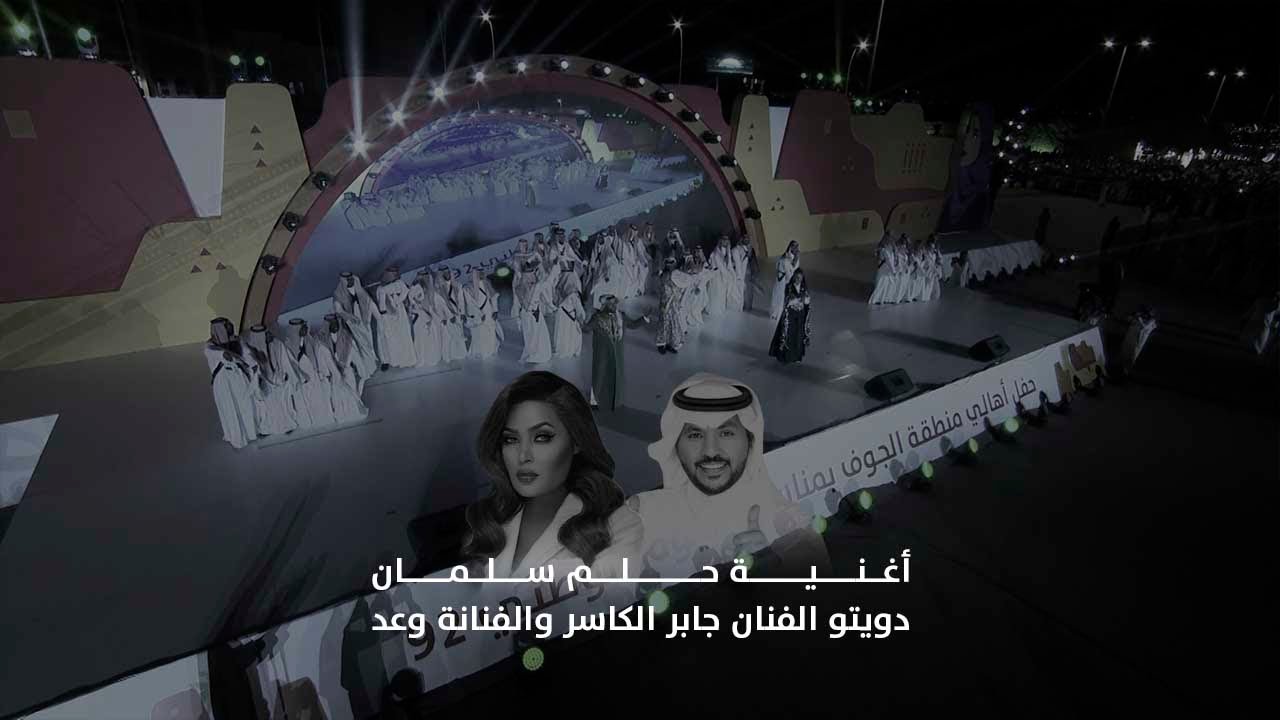 أغنية حلم سلمان - دويتو الفنان جابر الكاسر والفنانة وعد #اليوم_الوطني_السعودي92 #نصنع_الحدث