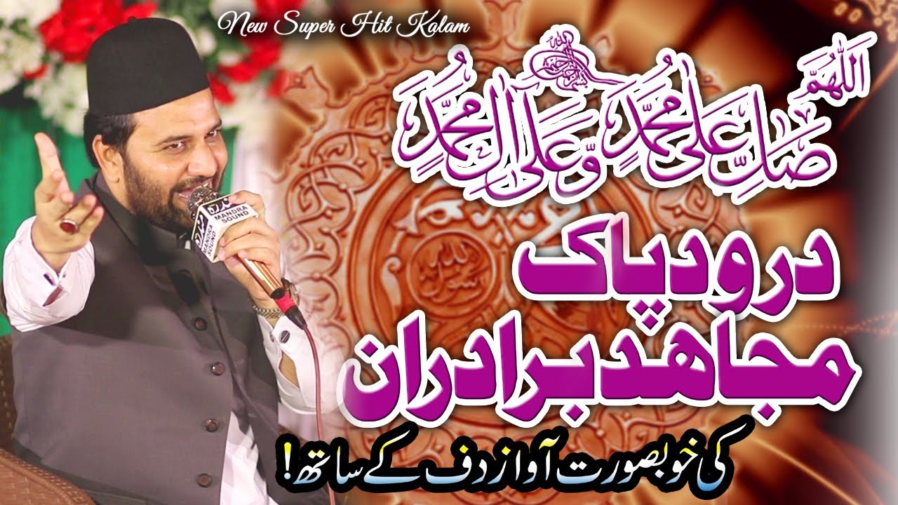 allah huma sale ala sayyidina muhammadin | raja mujahid bradran naat 2025 | daff naats | drood a pak