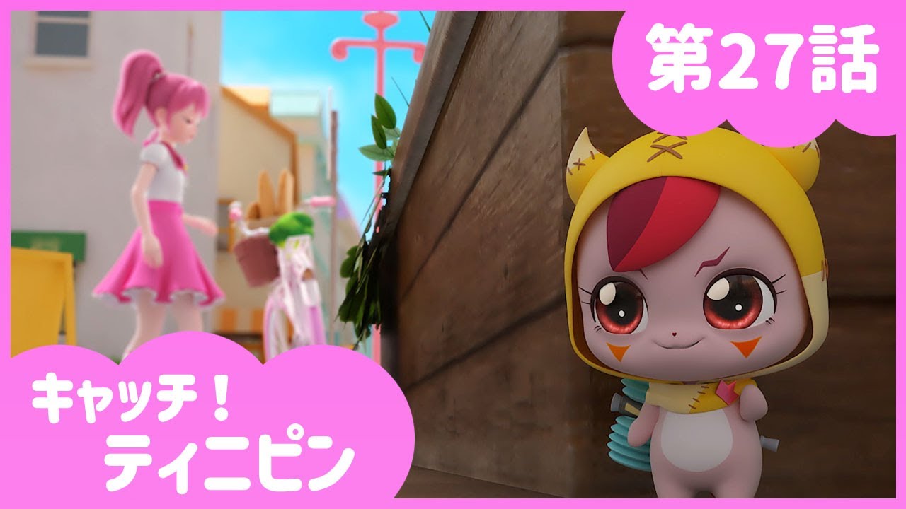 [キャッチ！ティニピン]💘27話｜イタズラ大好き！ワルピン参上