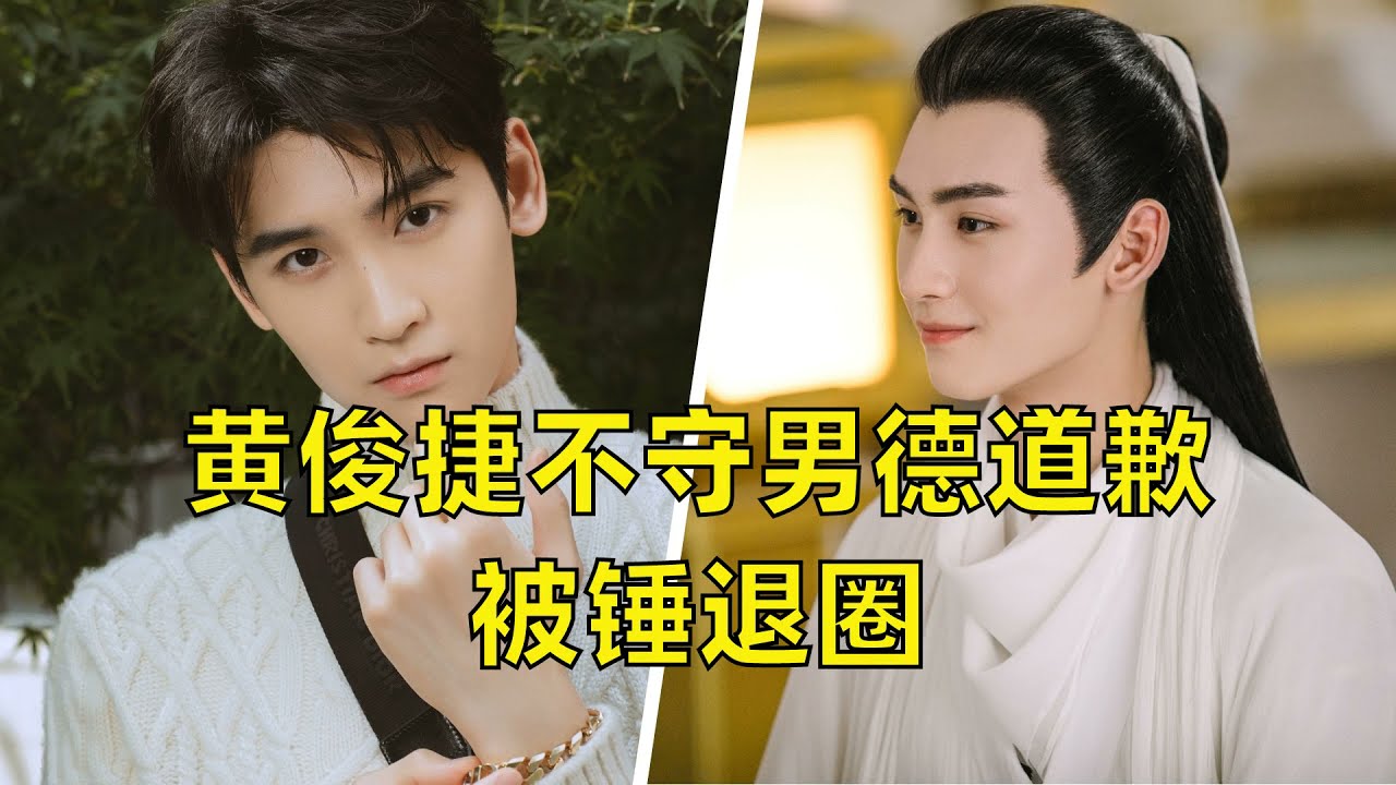 黄俊捷不守男德被锤，发文道歉疑似退圈，但是网友称还会有反转