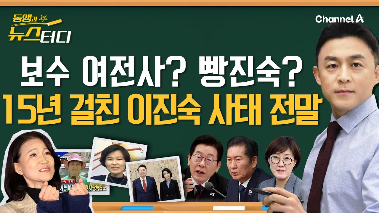 [동앵과 뉴스터디] 15년 걸친 이진숙 사태 전말_312회