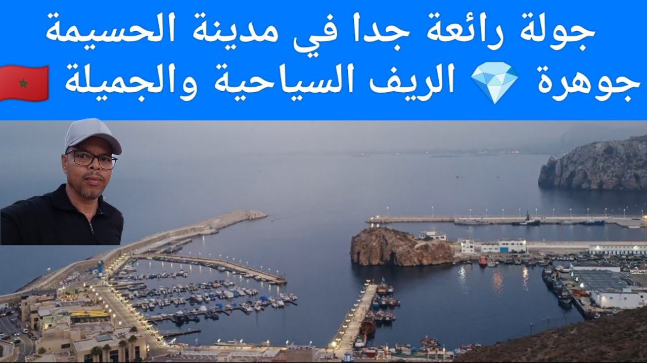 جولة 🚶🙋 رائعة جدا في مدينة الحسيمة جوهرة 💎 الريف المقطع الأول 🇲🇦🇲🇦❤️❤️👍