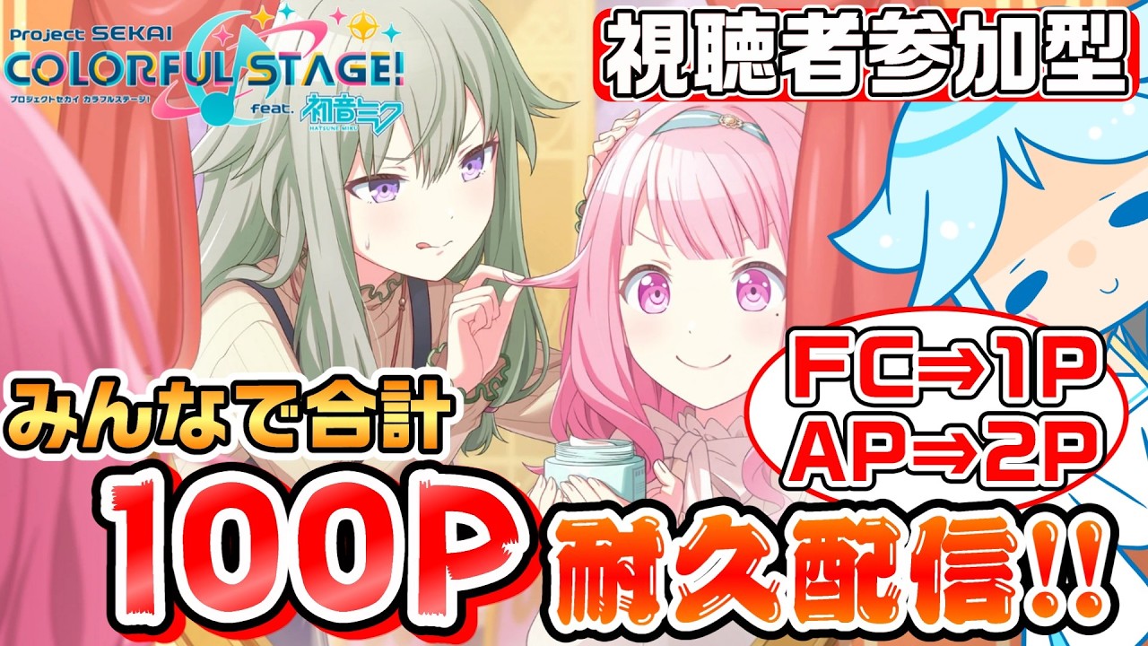 【プロセカ】難易度はなんでもOK！良いリザルトを狙って一緒に練習しよう！！ランダム選曲でみんなで合計100ポイントを取るまで参加型耐久配信【視聴者参加型】