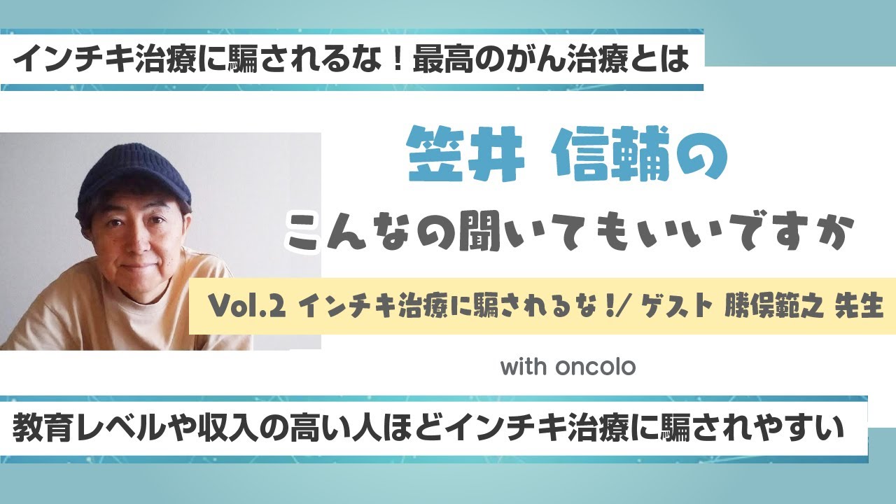 笠井信輔のこんなの聞いてもいいですか「インチキ治療に騙されるな! 最高のがん治療とは」