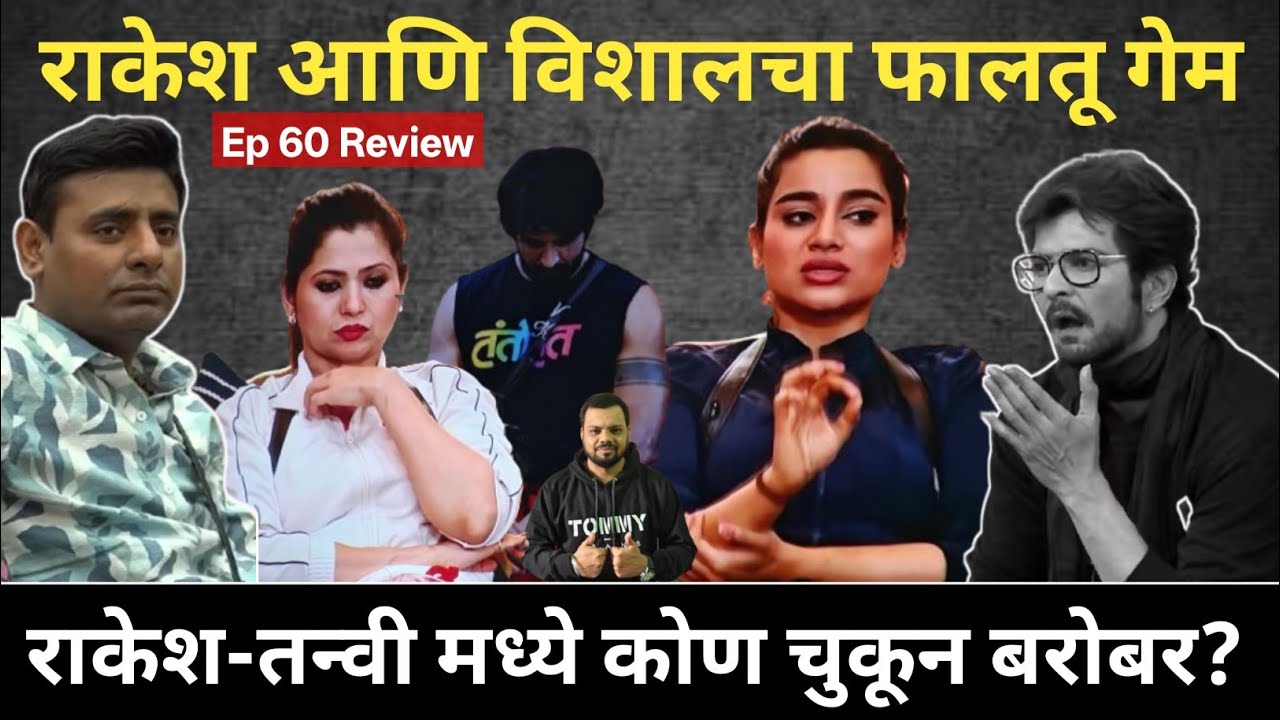 राकेश बापट चा फालतू गेम , Big Boss Marathi 6 Ep 69 review राकेश-तन्वी मध्ये चूक कोणाची?