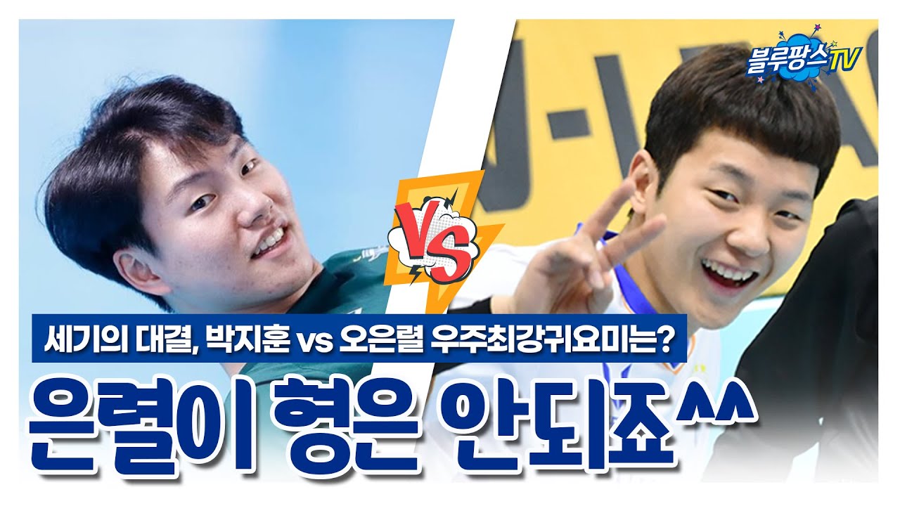 [블루팡스TVxJUMBOSTV] 세기의 콜라보(?) 박지훈 vs 오은렬 누가 더 귀여운가?!