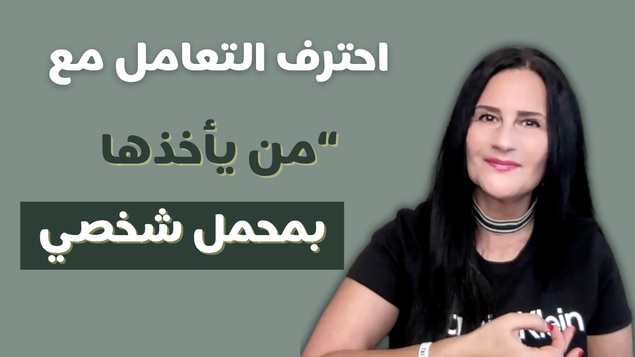 كيف نتعامل مع الناس الي بتاخد الأمور بمحمل شخصي | تطوير الذات
