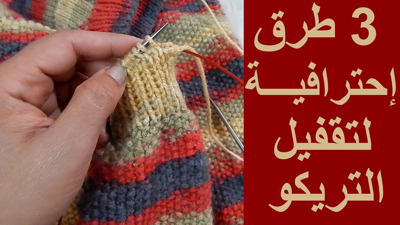 3طرق احترافية للتقفيل الاسترتشي--درس مهم جدا في التريكو ( stretchy bind off- knitting)