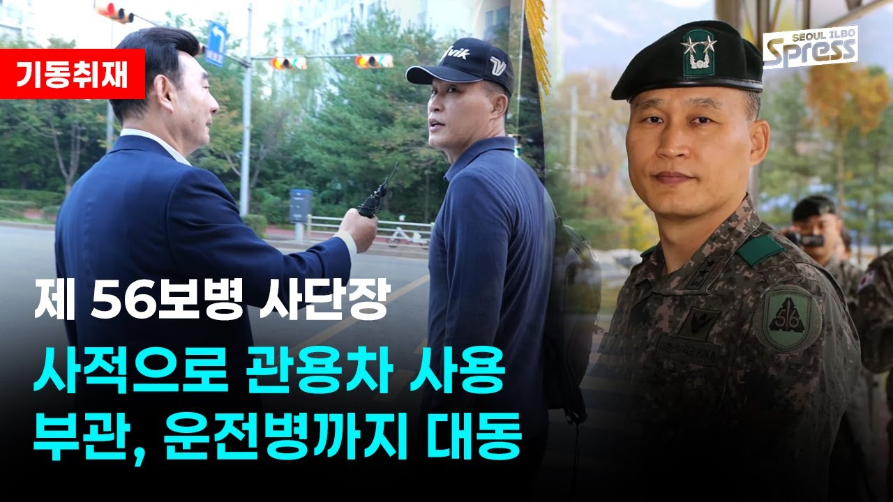 새벽에 수차례나 개인적으로 관용차 부관 운전병까지 대동한 사단장 #56사단