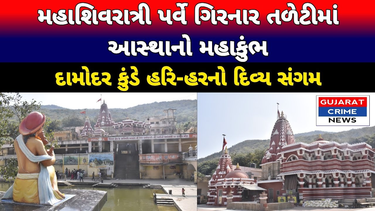 “મહાશિવરાત્રી પર્વે ગિરનાર તળેટીમાં આસ્થાનો મહાકુંભ : દામોદર કુંડે હરિ-હરનો દિવ્ય સંગમ” #girnar