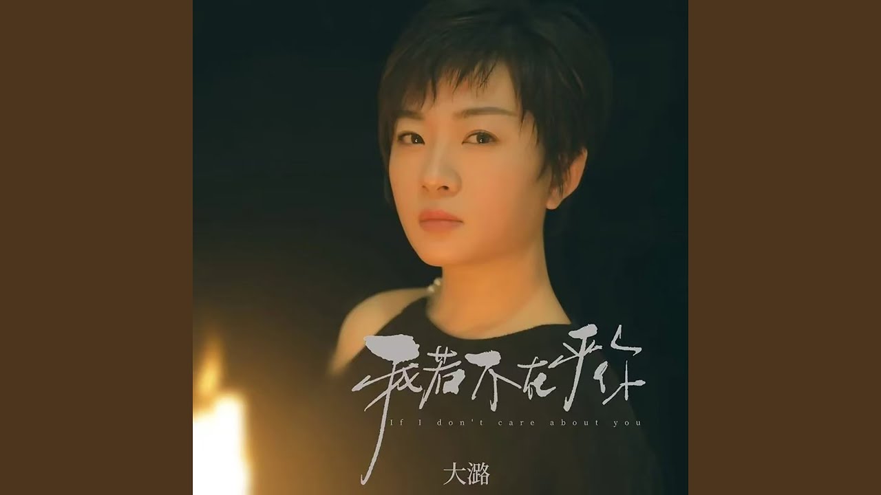 我若不在乎你