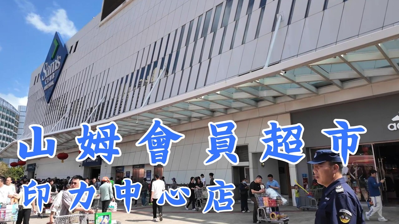 印力中心山姆會員商店，格下價究竟有幾平, 新年又多唔多人呢? 一齊行下就知喇!#旅遊 #travel #新春快樂