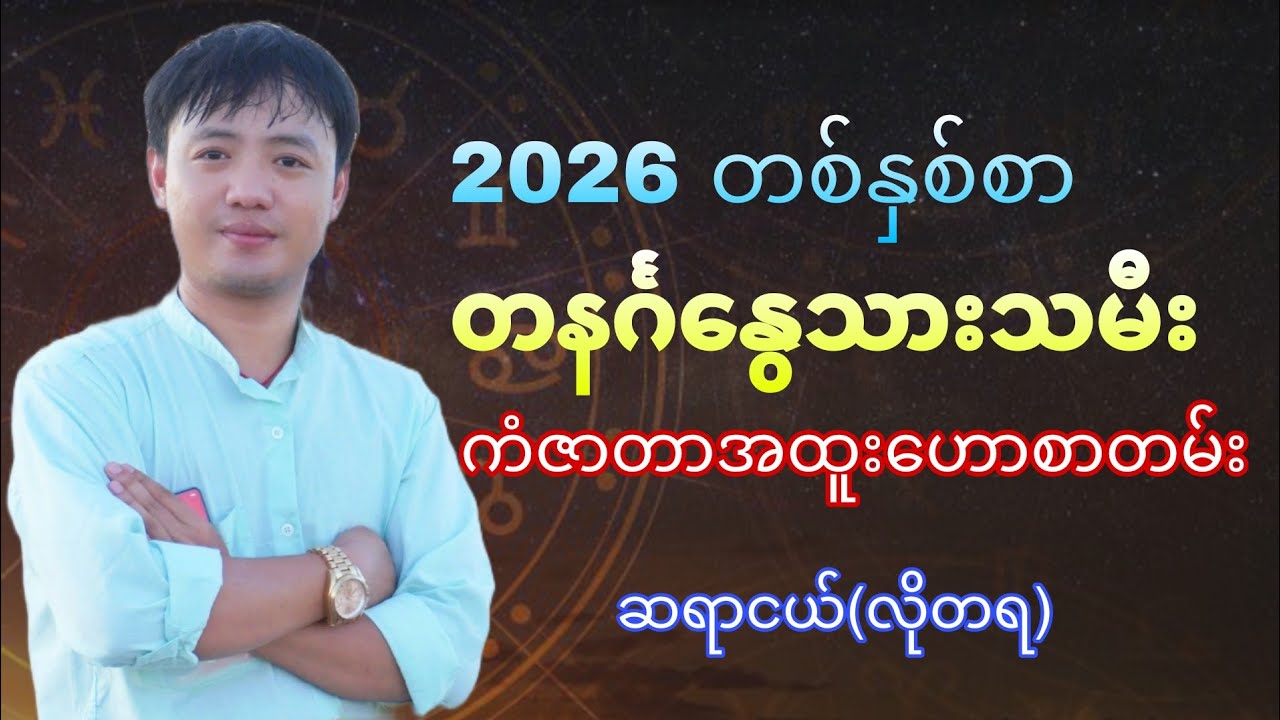 တနင်္ဂနွေသားသမီး 2026 တစ်နှစ်စာ ဗေဒင်ဟောစာတမ်း