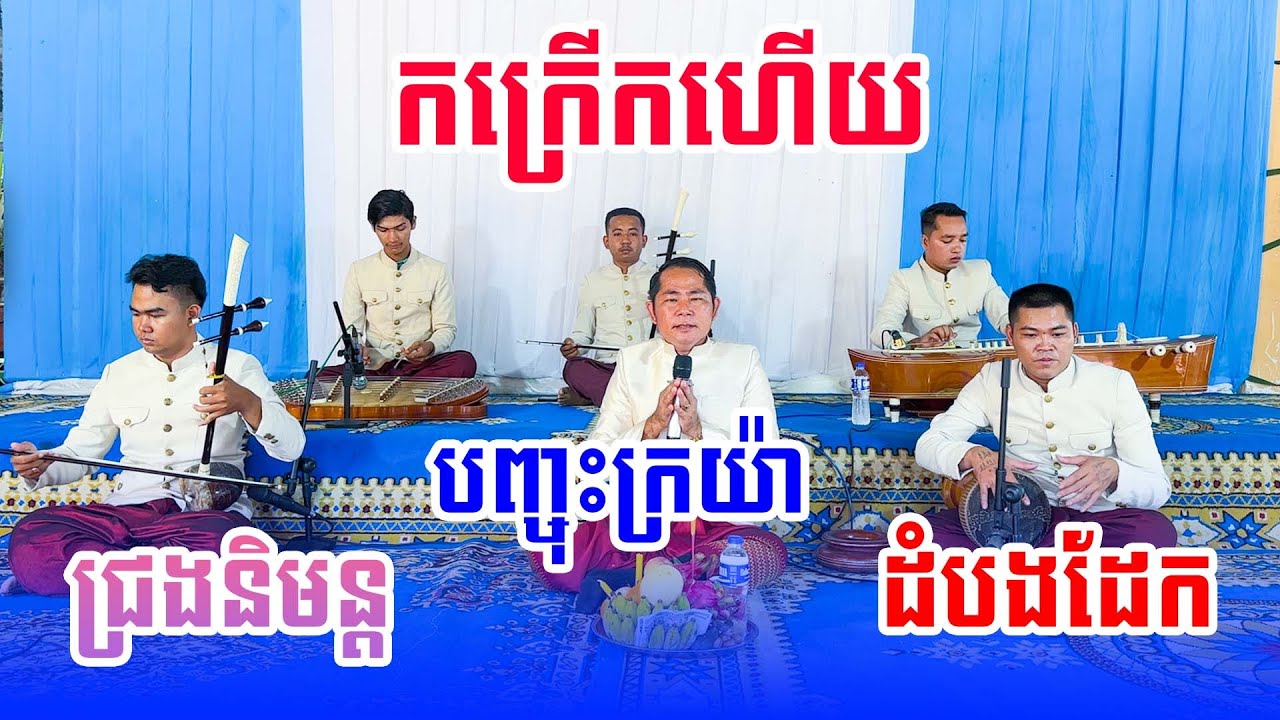 ជ្រងនិមន្ត បញ្ចុះក្រយ៉ា ដំបងដែក ច្រៀងដោយ គ្រូ ហាក់ភ្លេងខ្មែរ