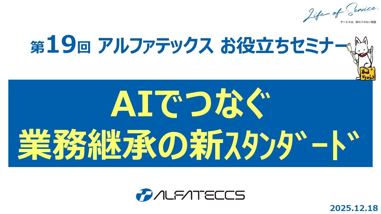 第19回アルファテックスお役立ちセミナー『AIでつなぐ、業務継承の新スタンダード ～動画・マニュアル・知識定着まで、スマートな引継ぎ術～』