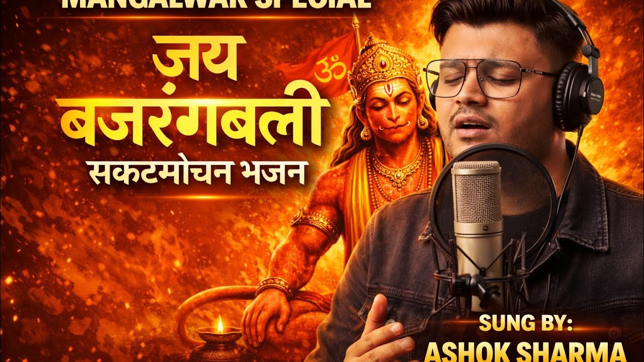 जय बजरंग बली जय हनुमान 🚩 | Mangalwar Special Hanuman Bhajan | Sankat Mochan