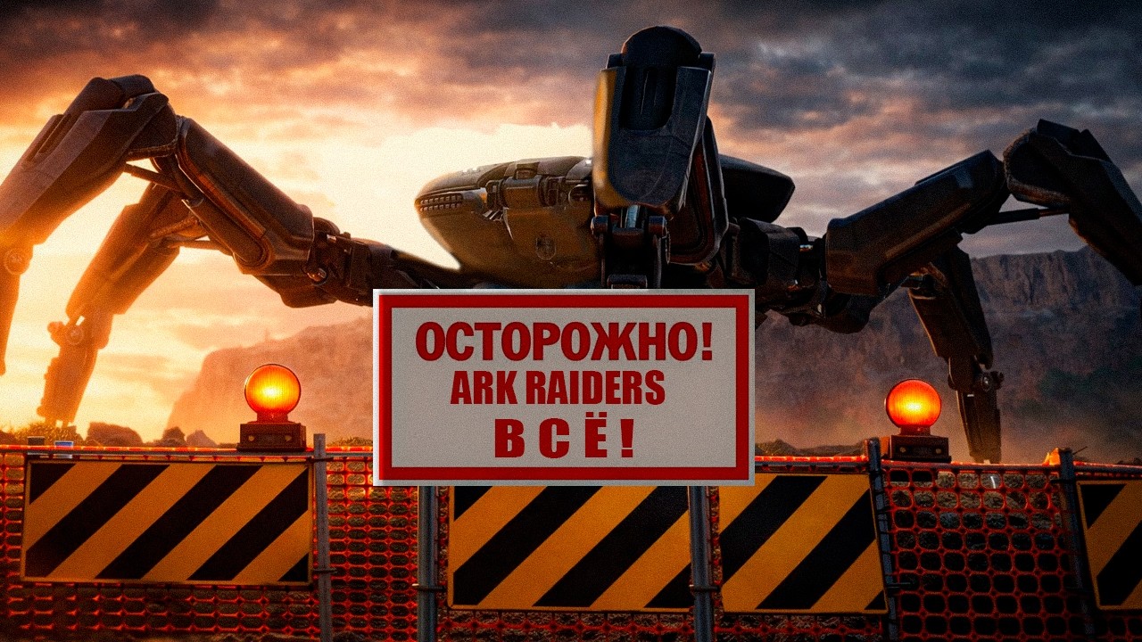 КОНЕЦ АРКРАЙДЕРС
