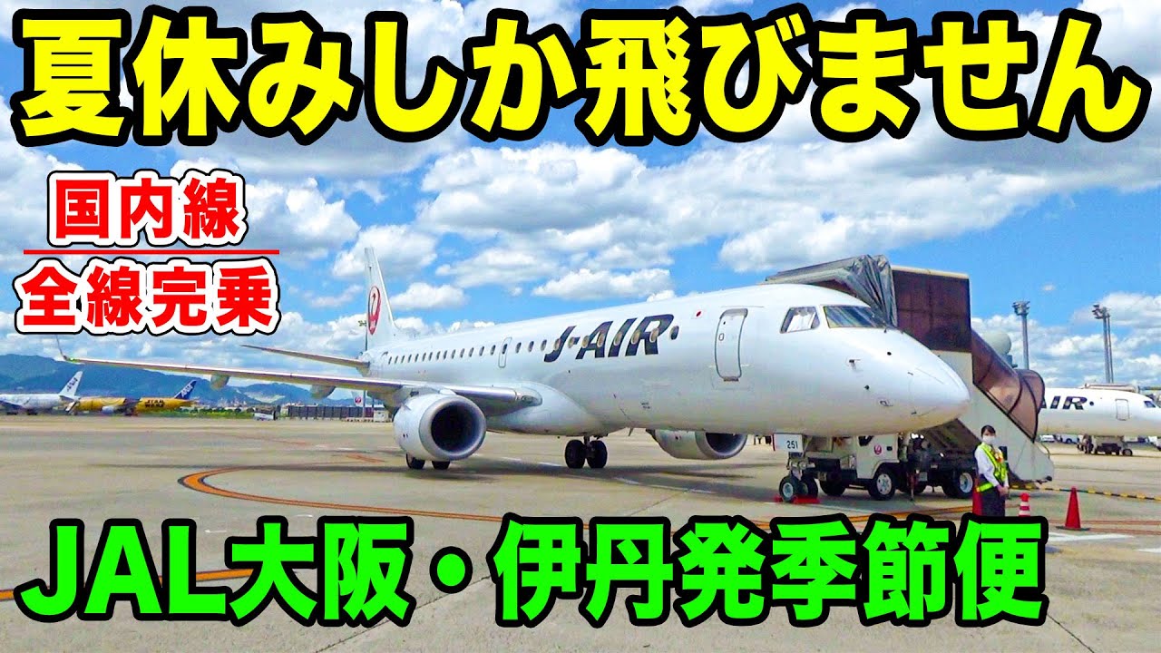 【国内線制覇#49】こんな所まで飛ぶの！？JAL季節運航伊丹発、幻の国内線に搭乗！観光客満載で北海道・女満別へ！