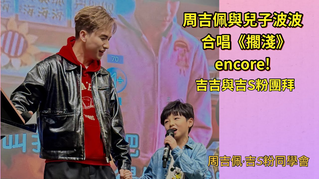 #周吉佩 與兒子波波合唱《#擱淺》徇眾要求 Encore  !! 吉波男團好受歡迎｜21/2/2026 吉吉與吉S粉團拜宴｜#周吉佩父子合唱｜#周吉佩兒子｜#周吉佩歌曲