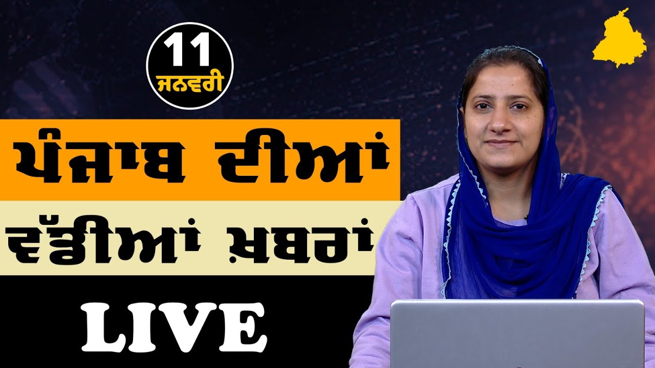 Big News of Punjab LIVE । ਸਵੇਰ ਦੀਆਂ ਵੱਡੀਆਂ ਖ਼ਬਰਾਂ । Punjabi News Bulletin।11 January । THE KHALAS TV