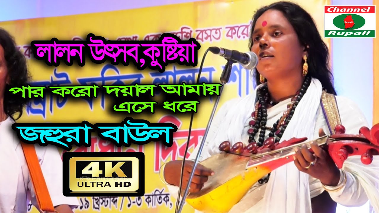 লালন উৎসব | কুষ্টিয়া || জহুরা বাউল | পার করো দয়াল আমায় | এসে ধরে | Jahura Baul | Lalon song | Kustia