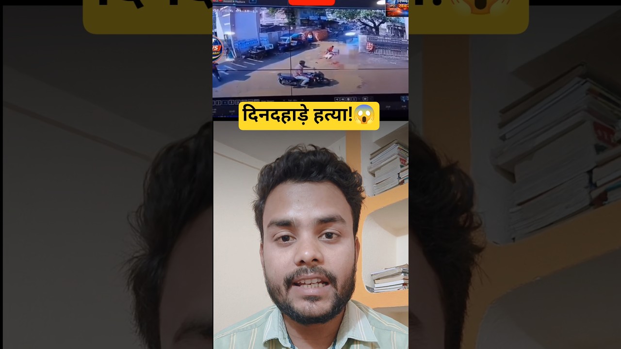 दिनदहाड़े हत्या! #araria #arariamurder #biharnews #biharcrime #breakingnews #crimealert #justiceforv