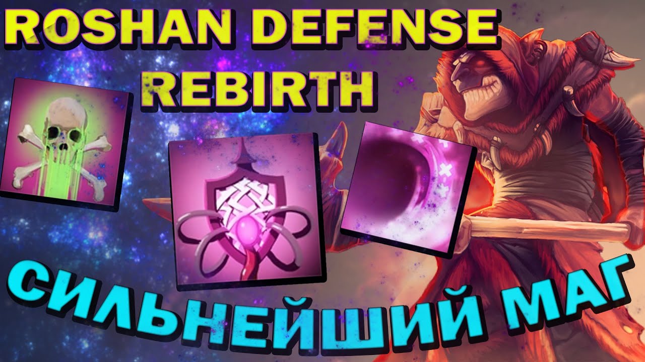 Roshan Defense Rebirth l Сильнейший маг игры l Dazzle