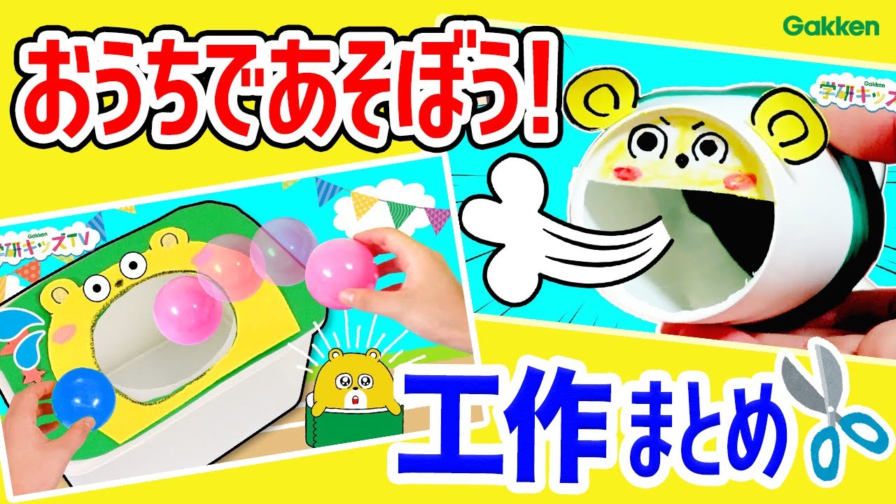【工作まとめ】お顔が空気砲になっちゃった？！オバケになっちゃった？運動会で大量のボール入れになっちゃう？楽しいこうさく遊び｜親子向け知育教育遊び |学研キッズTV