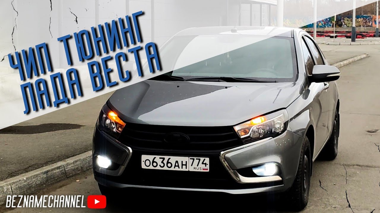 ЧИП ТЮНИНГ ЛАДА ВЕСТА |  ПРОШИВКА 