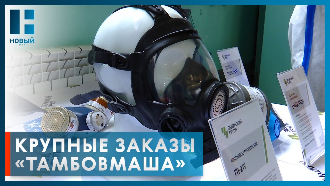 Тамбовский завод по производству средств защиты органов дыхания получил новые крупные заказы