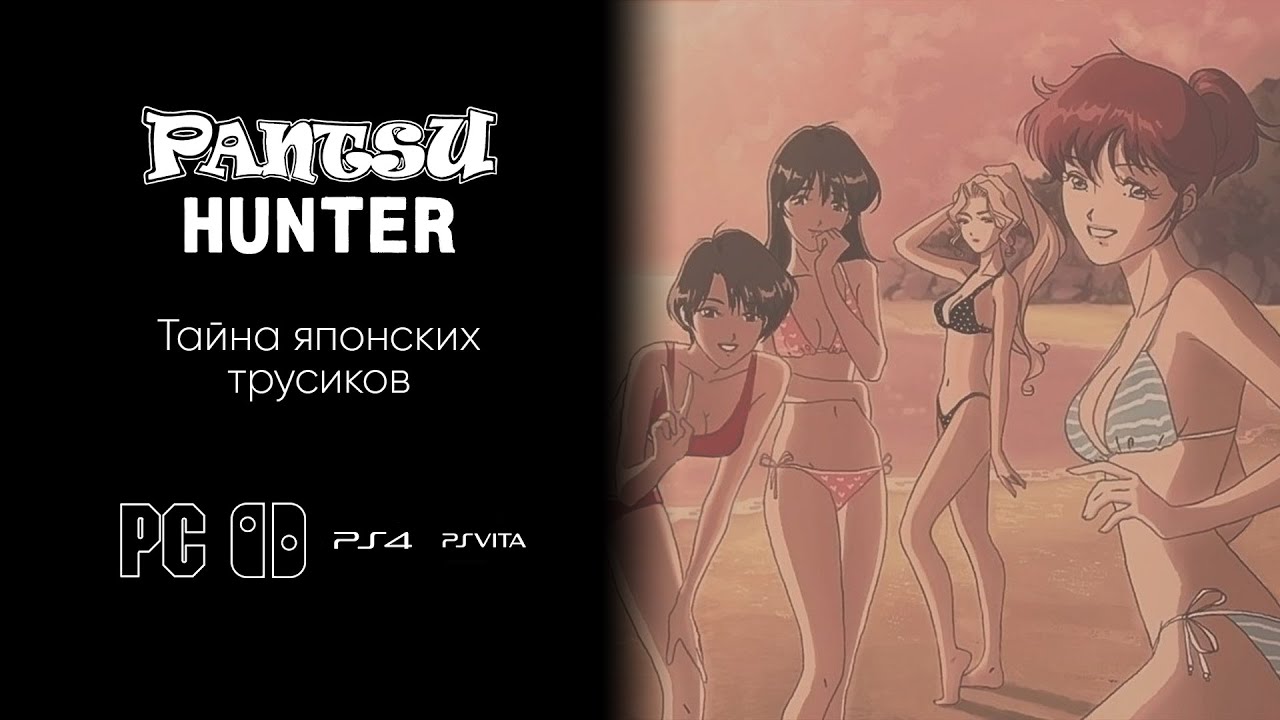 Тайна японских трусиков — Pantsu Hunter: Back to the 90s | the continue