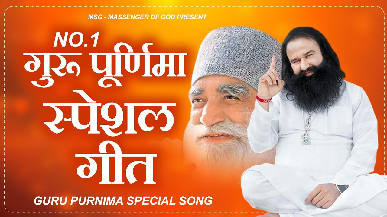 गुरू पूर्णिमा स्पेशल गीत : MSG Song | Ram Rahim Geet | 2025 MSG Song | Ram Rahim Geet | Guru Ji Geet