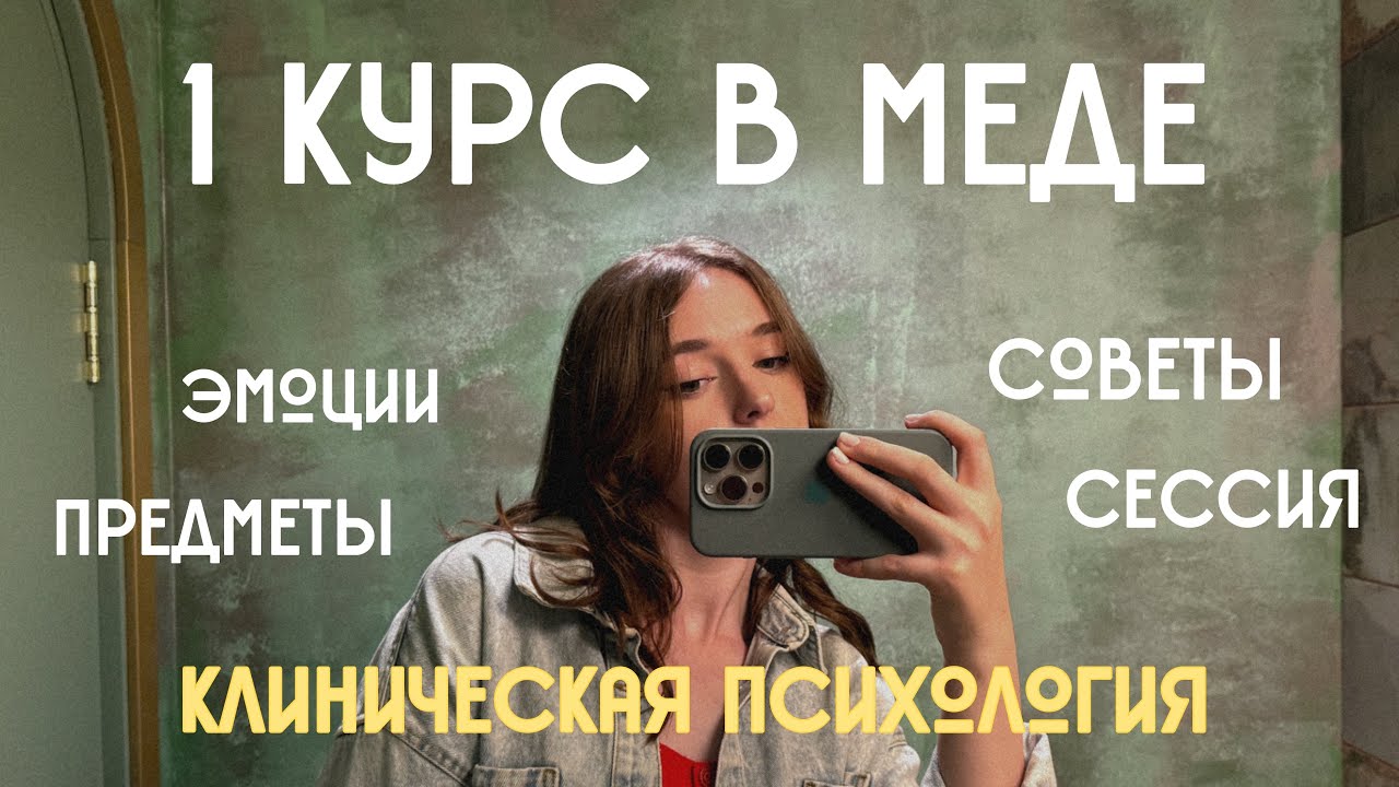 🥼1 КУРС В МЕДЕ: впечатления, советы, сессия, дисциплины (клиническая психология)