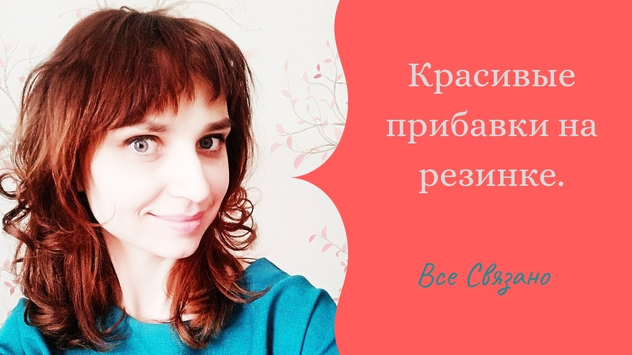 Прибавки на резинке