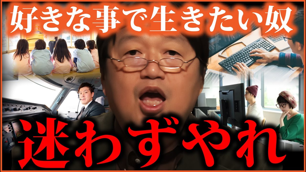 大丈夫 やりたい事をやろう「思想は現実化する」「願望より実行」「努力に損なし」誰もが迷う将来についてサイコパスからのアドバイス【岡田斗司夫切り抜き 】