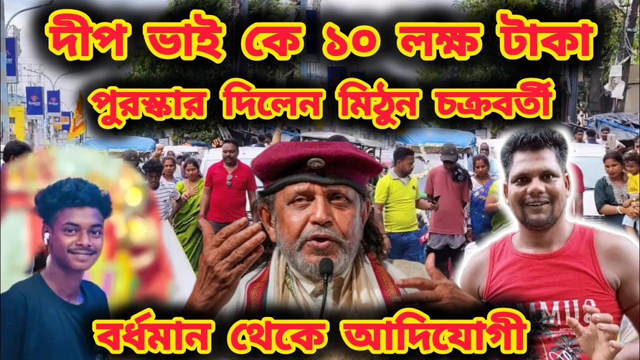 দীপ ভাই কে ১০ লক্ষ টাকা পুরস্কার দিলেন মিঠুন চক্রবর্তী।। Burdwan to Adi Yogi ।। Deep vai adiyogi ।। 