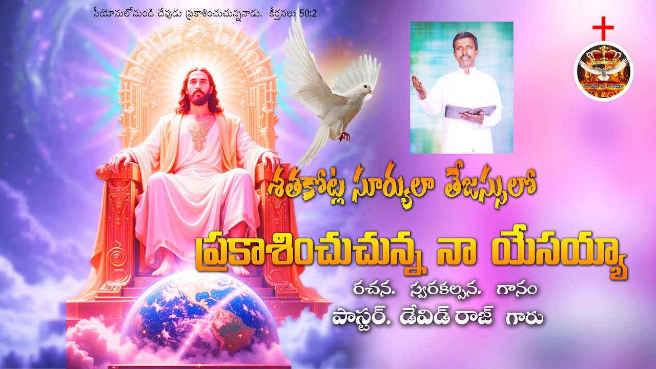 SETHA KOTLA SURYULA TEJASLO  NEW CHRISTIAN SONG