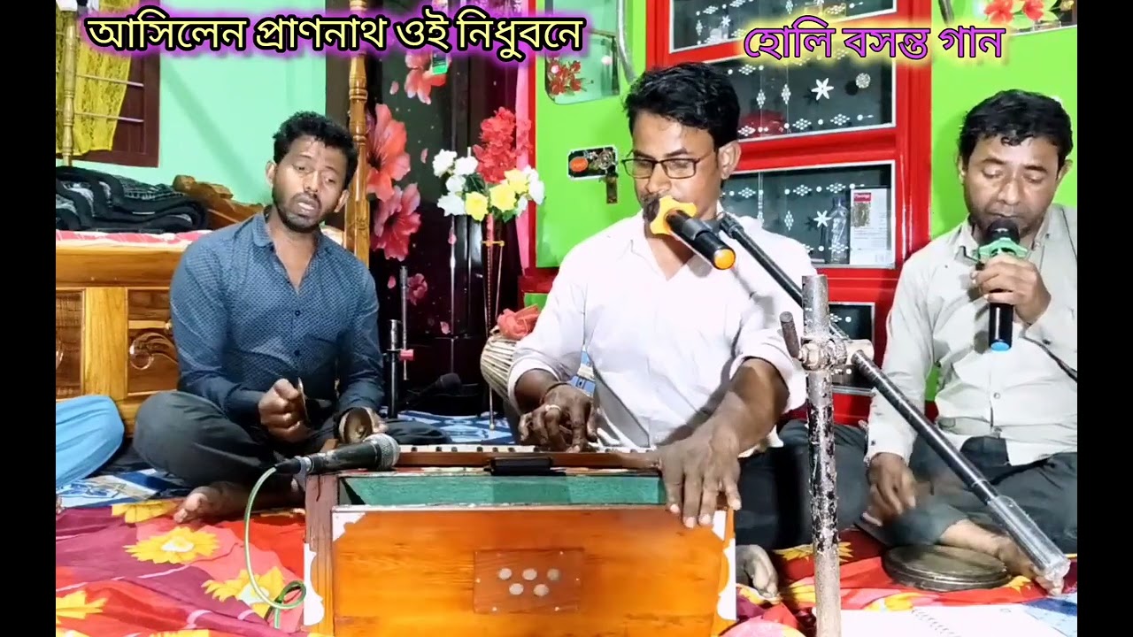 আসিলেন প্রাণনাথ ওই নিধুবনে ওই শোনো গো বাজায় বাঁশি রাধা বলে বিপিনে // হোলি বসন্ত গান 