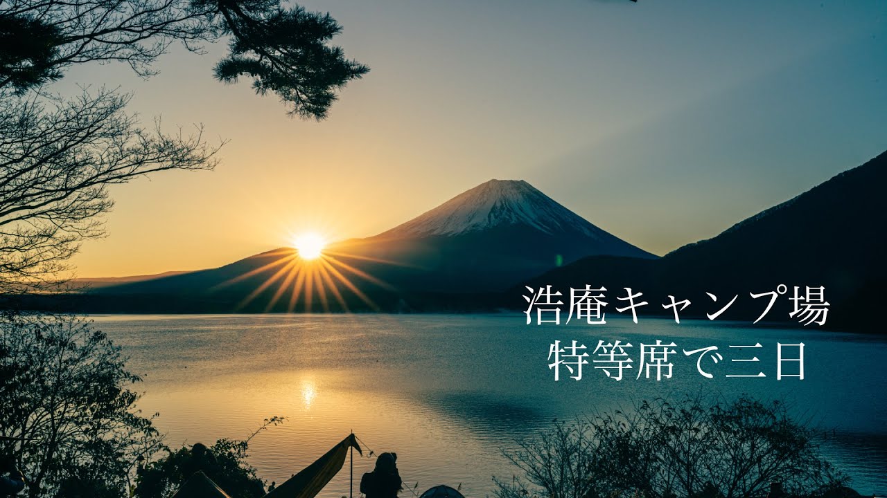 【Camping】浩庵キャンプ場の特等席で三日間の紅葉キャンプ