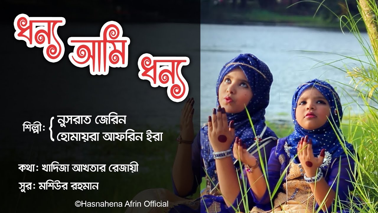 Dhonno ami Dhonno || New Islamic Song || Nusrat Zerin || Era || ধন্য আমি ধন্য || Hasnahena Afrin