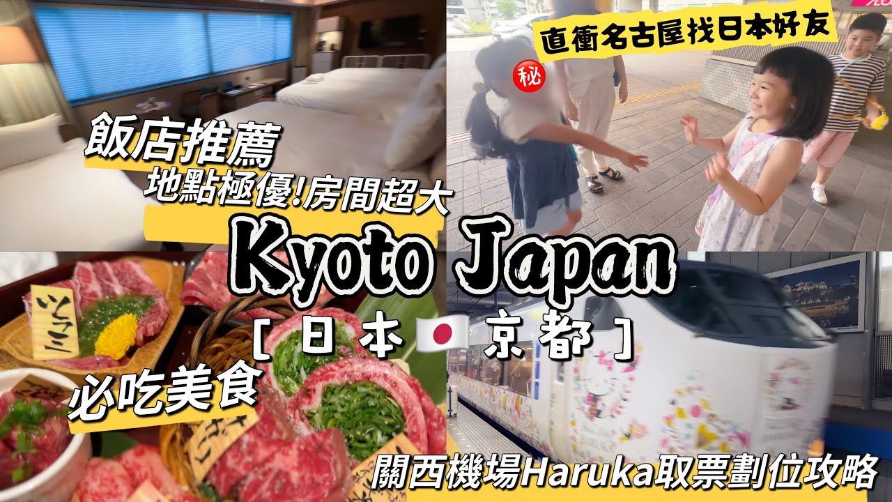 日本親子旅遊住這裡絕對滿意! 下樓就能逛街吃美食🇯🇵京都住宿,必吃餐廳推薦! Best Kyoto Hotel for Family 關西機場Haruka取票劃位教學 
