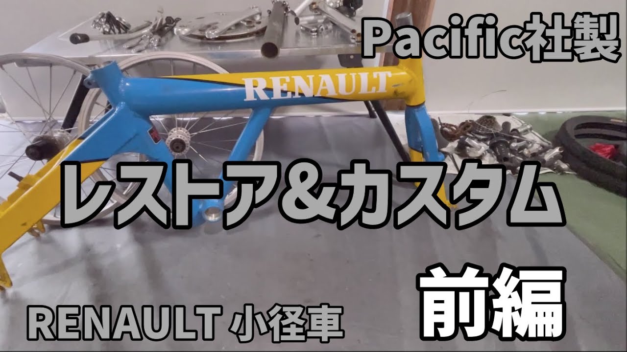 Pacific製RENAULTミニベロのレストア&カスタム前編