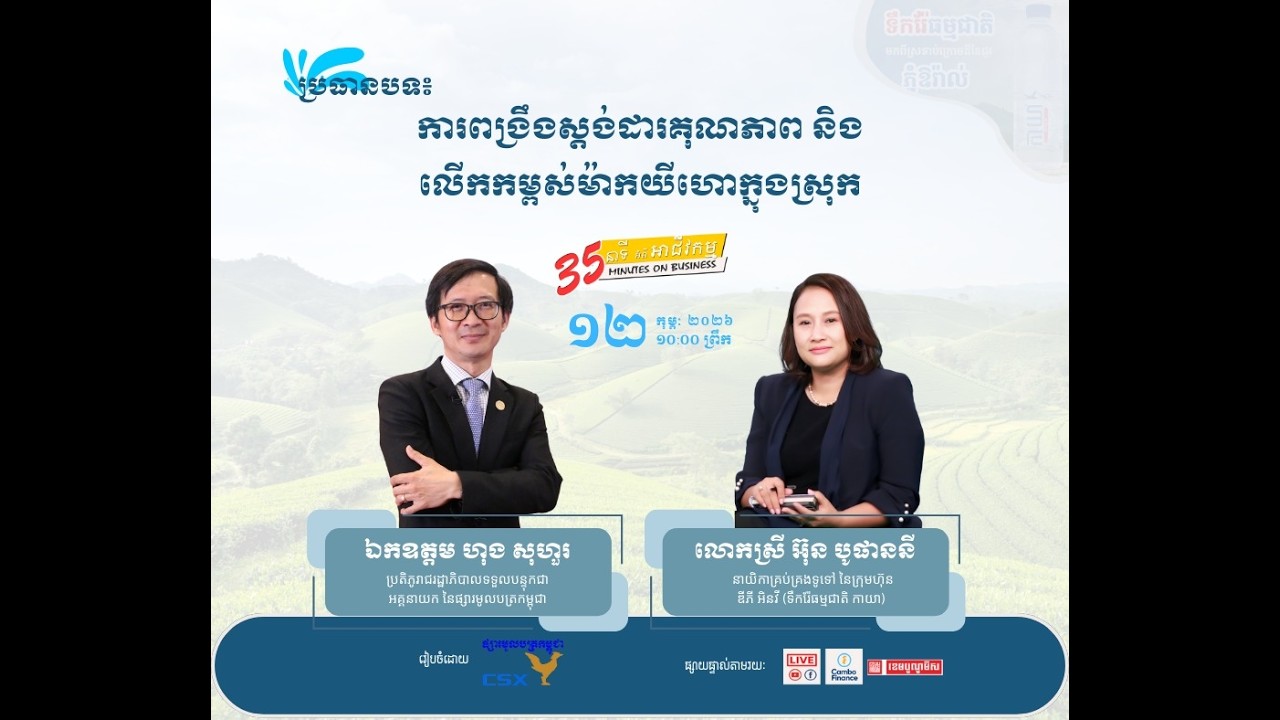 ៣៥ នាទីអំពីអាជីវកម្ម សម្រាប់ខែកុម្ភៈ ឆ្នាំ២០២៦
