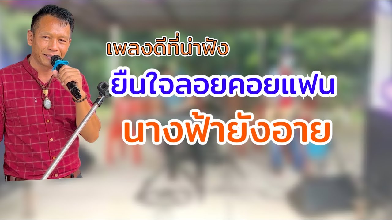 ยืนใจลอยคอยแฟน ,นางฟ้ายังอาย บ่าวอุบลเล่นเองร้องเอง ตามอารมณ์ศิลป์