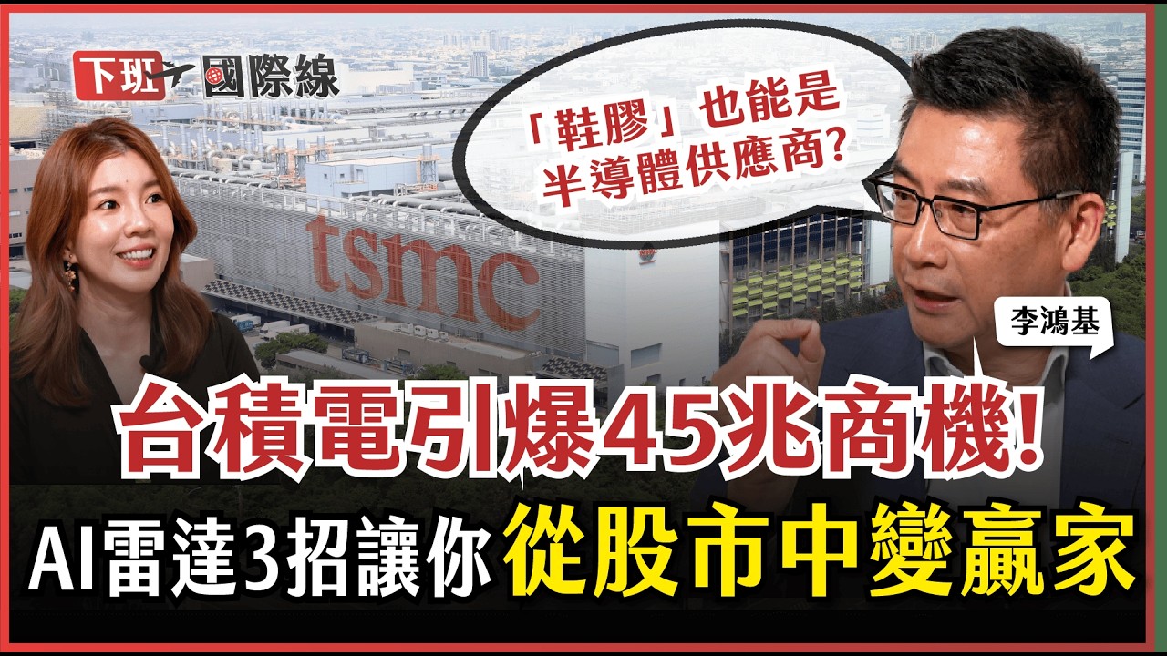#下班國際線 台積電外溢效應發威!台股能站上3萬點?!AI泡沫會來臨?1關鍵讓投資人趨吉避凶! ft.李鴻基｜2025-12-27 Ep.30 ｜路怡珍 @TheStormMedia