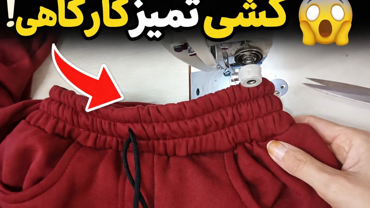 No More Wavy Waistbands! 😱 | این اشتباه کمر کشی رو نکن